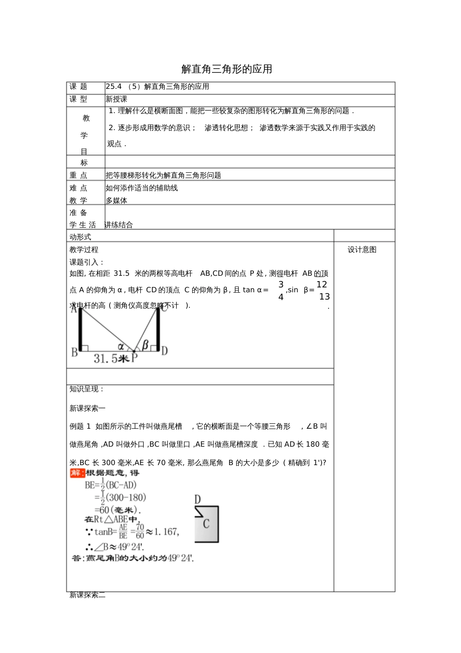 2017学年九年级数学上册25.4解直角三角形的应用(5)教案沪教版五四制_第1页