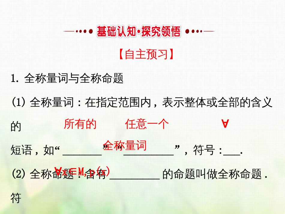 高中数学 第一章 常用逻辑用语 1.4.1 全称量词 1.4.2 存在量词课件4 新人教A版选修1_第2页