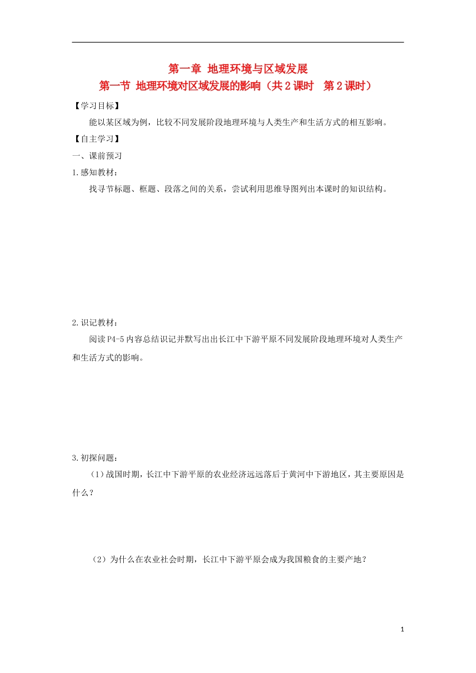 高中地理第一章地理环境与域发展第一节地理环境对域发展的影响时导学案新人教必修_第1页