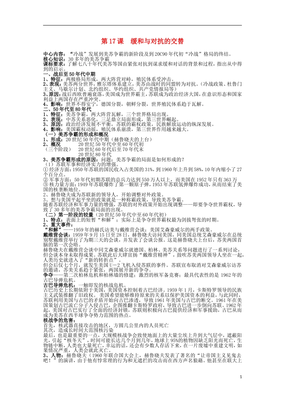 高中历史第四单元雅尔塔体制下的“冷战”与第17课缓和与对抗的交替教案岳麓版选修3_第1页