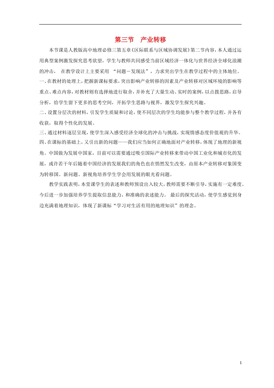 高中地理第五章际联系与域协调发展产业转移以东亚为例课后反思新人教必修_第1页