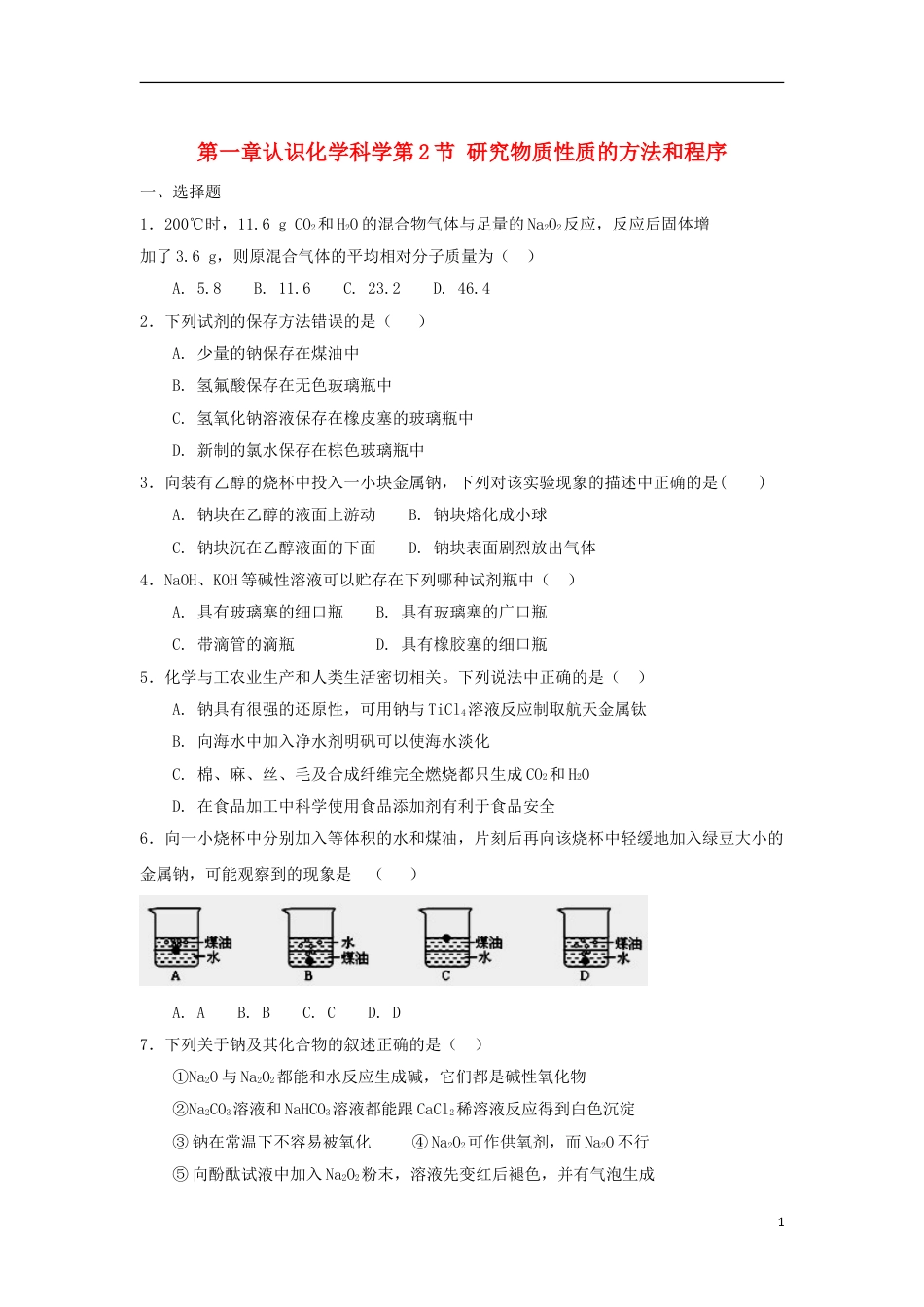 高中化学第一章认识化学科学第节研究物质性质的方法和程序时测试题鲁科版必修_第1页