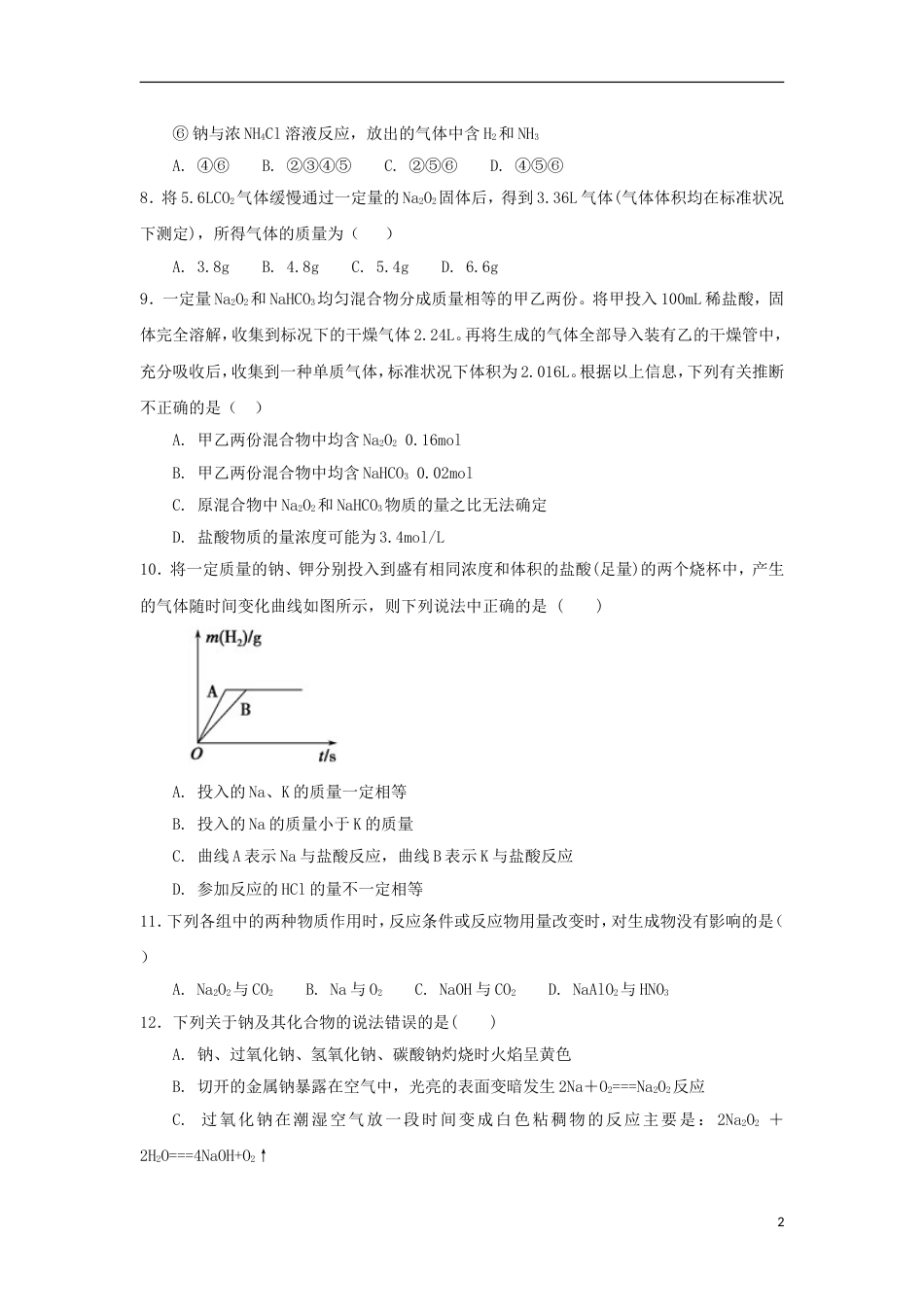 高中化学第一章认识化学科学第节研究物质性质的方法和程序时测试题鲁科版必修_第2页