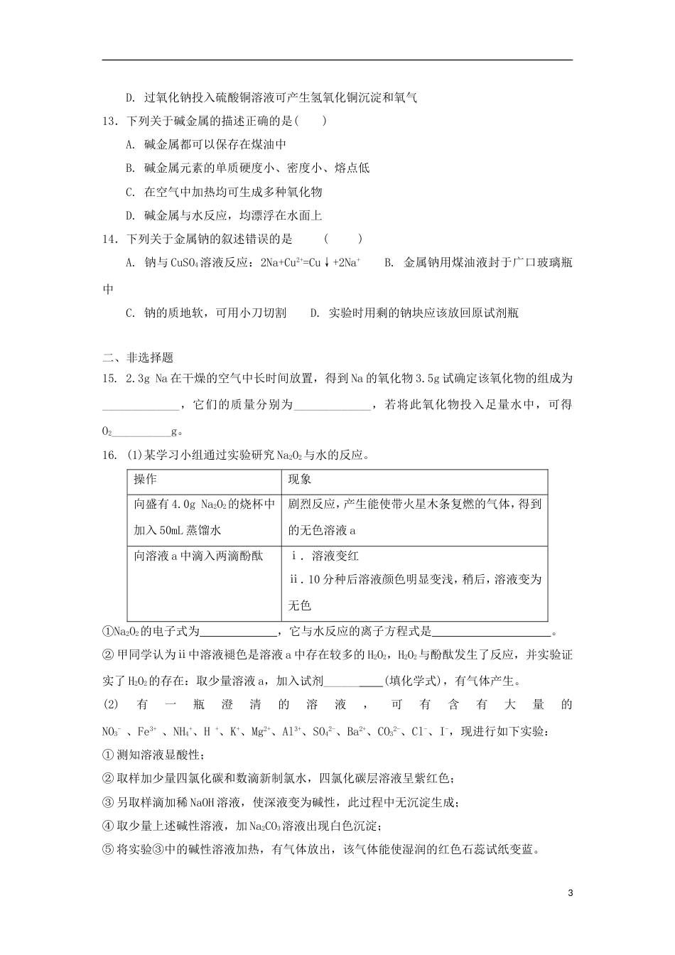 高中化学第一章认识化学科学第节研究物质性质的方法和程序时测试题鲁科版必修_第3页