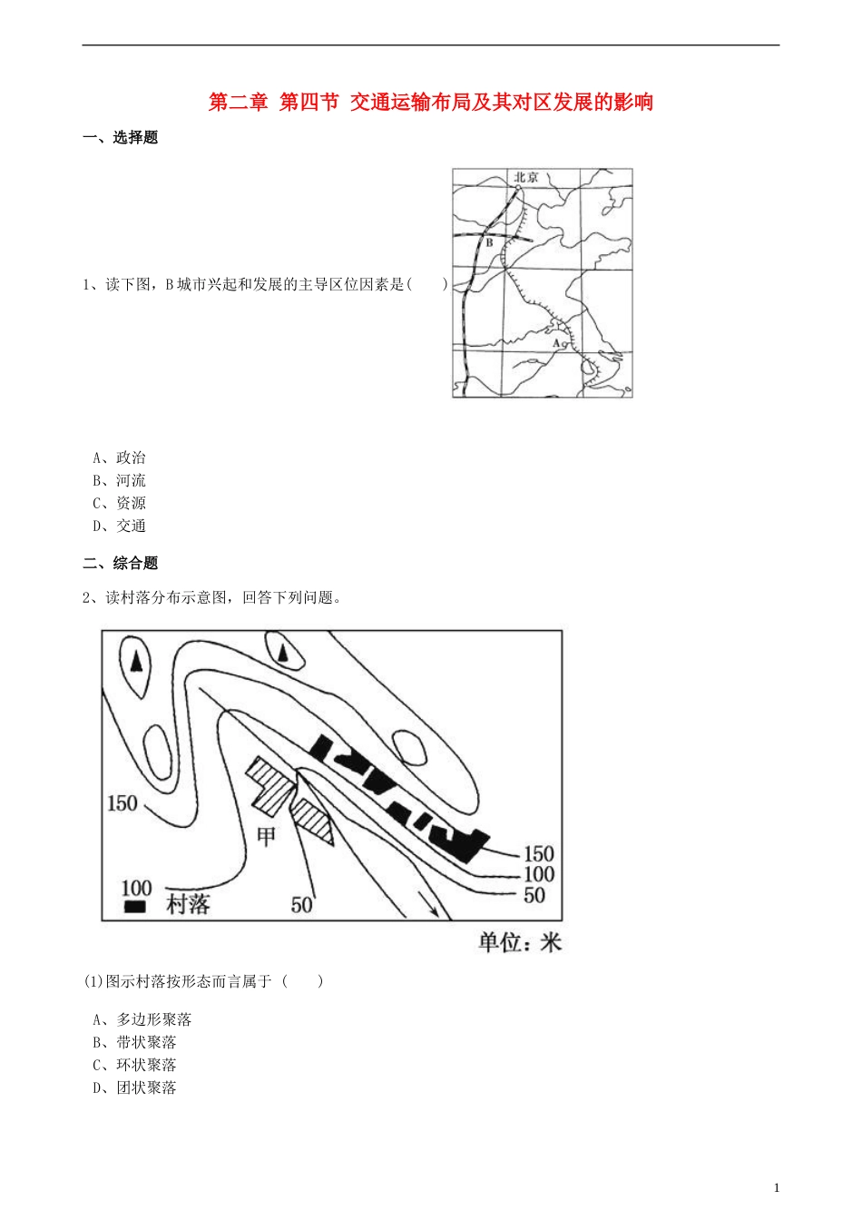 高中地理第二章城与环境第四节交通运输布局及其对发展的影响训练湘教版必修2_第1页