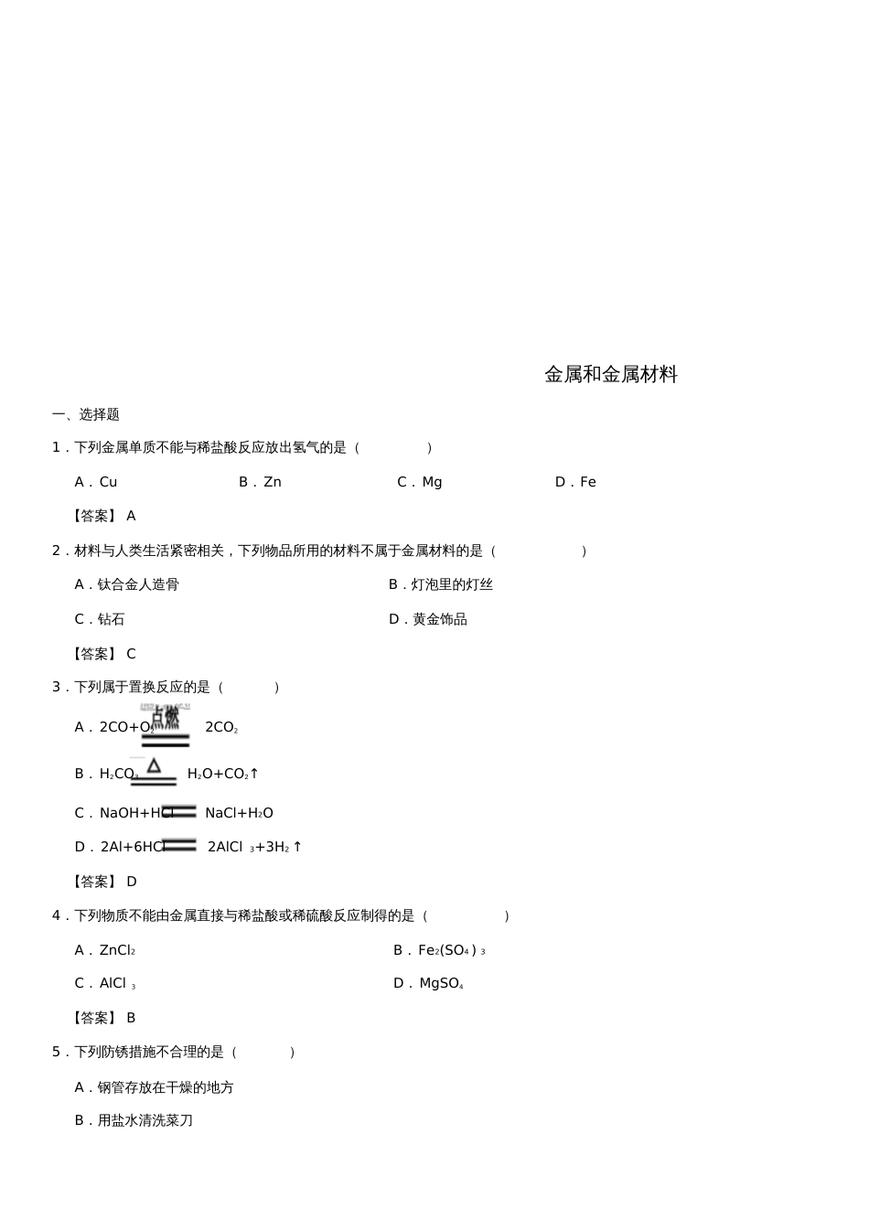 2018年中考化学《金属和金属材料》专题练习卷_第1页