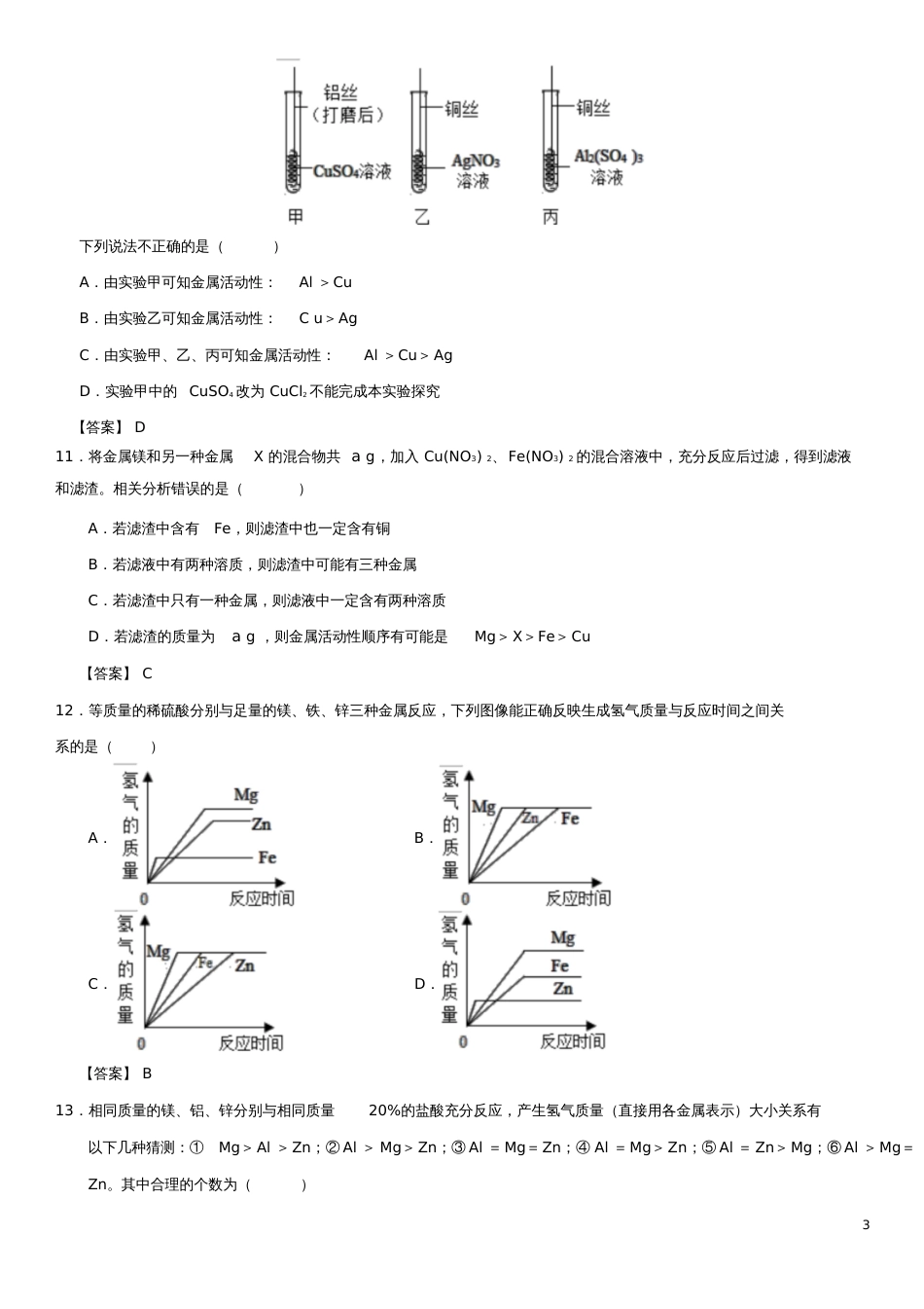 2018年中考化学《金属和金属材料》专题练习卷_第3页