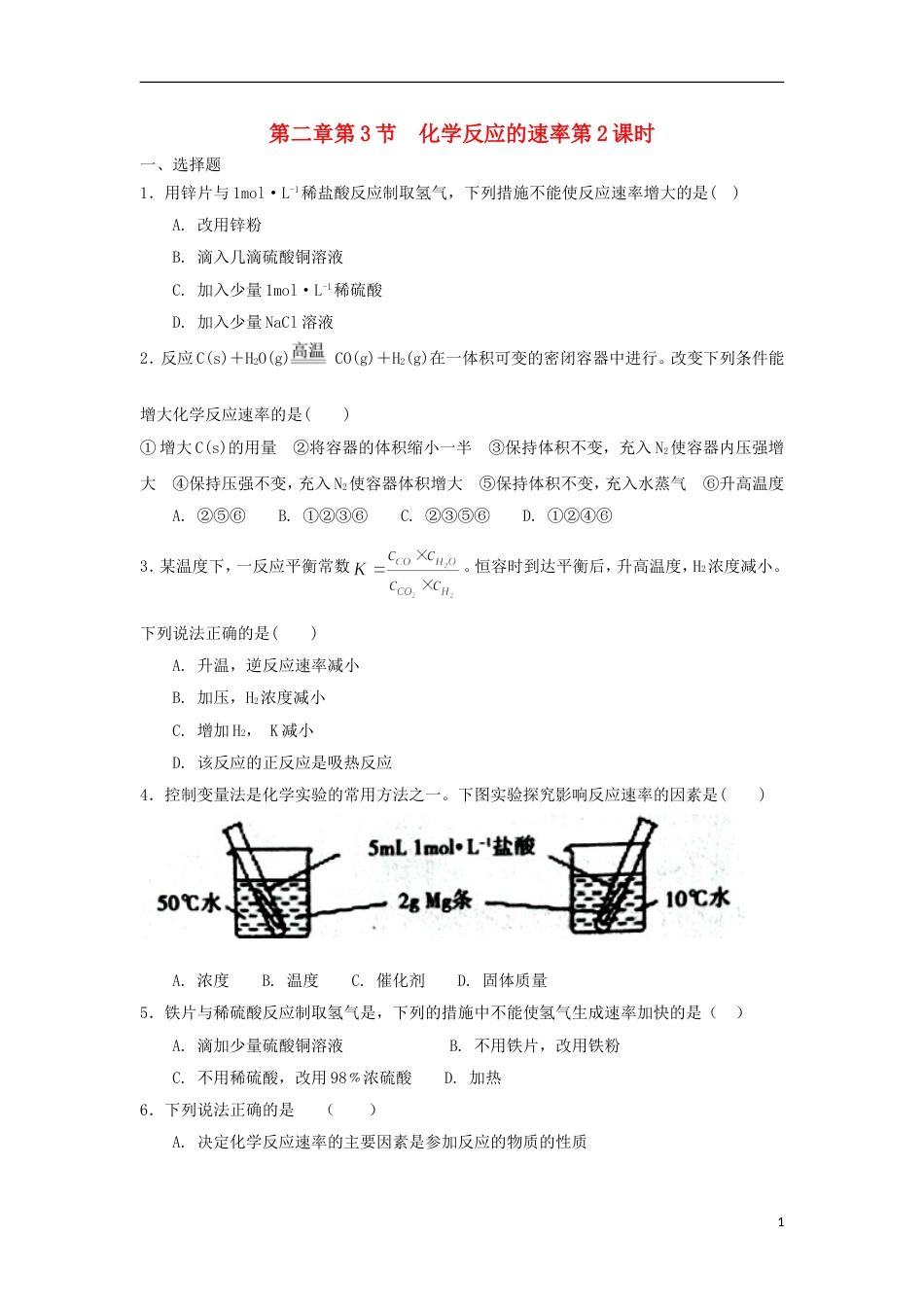 高中化学第二章化学反应的方向限度与速率第3节化学反应的速率第2课时测试题2鲁科选修4_第1页