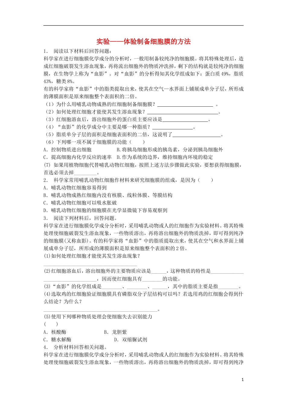 高中生物第三章细胞的基本结构细胞膜──系统的边界实验体验制备细胞膜的方法练习题新人教必修_第1页