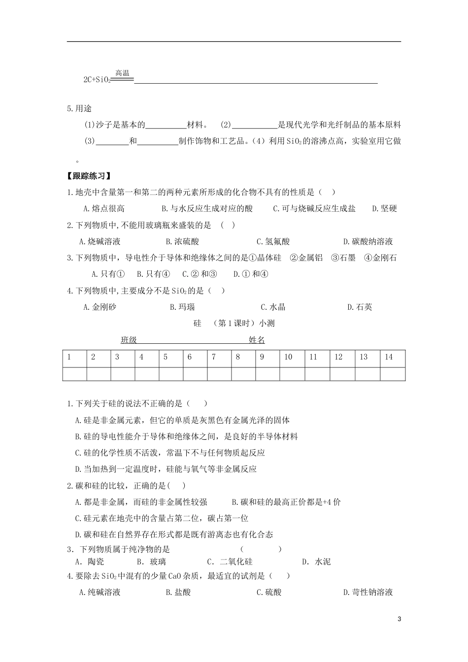 高中化学第四章非金属及其化合物第一节无机非金属硅无机非金属材料的主角硅时导学案新人教版必修_第3页