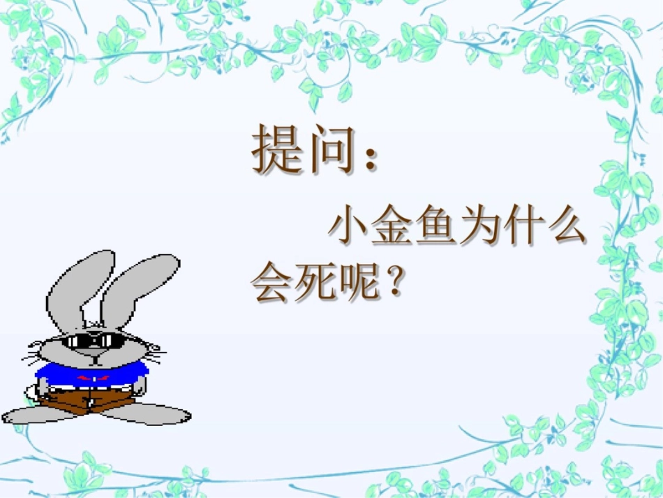 2016春六年级科学下册3.4《揭开金鱼死亡之谜》课件1大象版_第3页