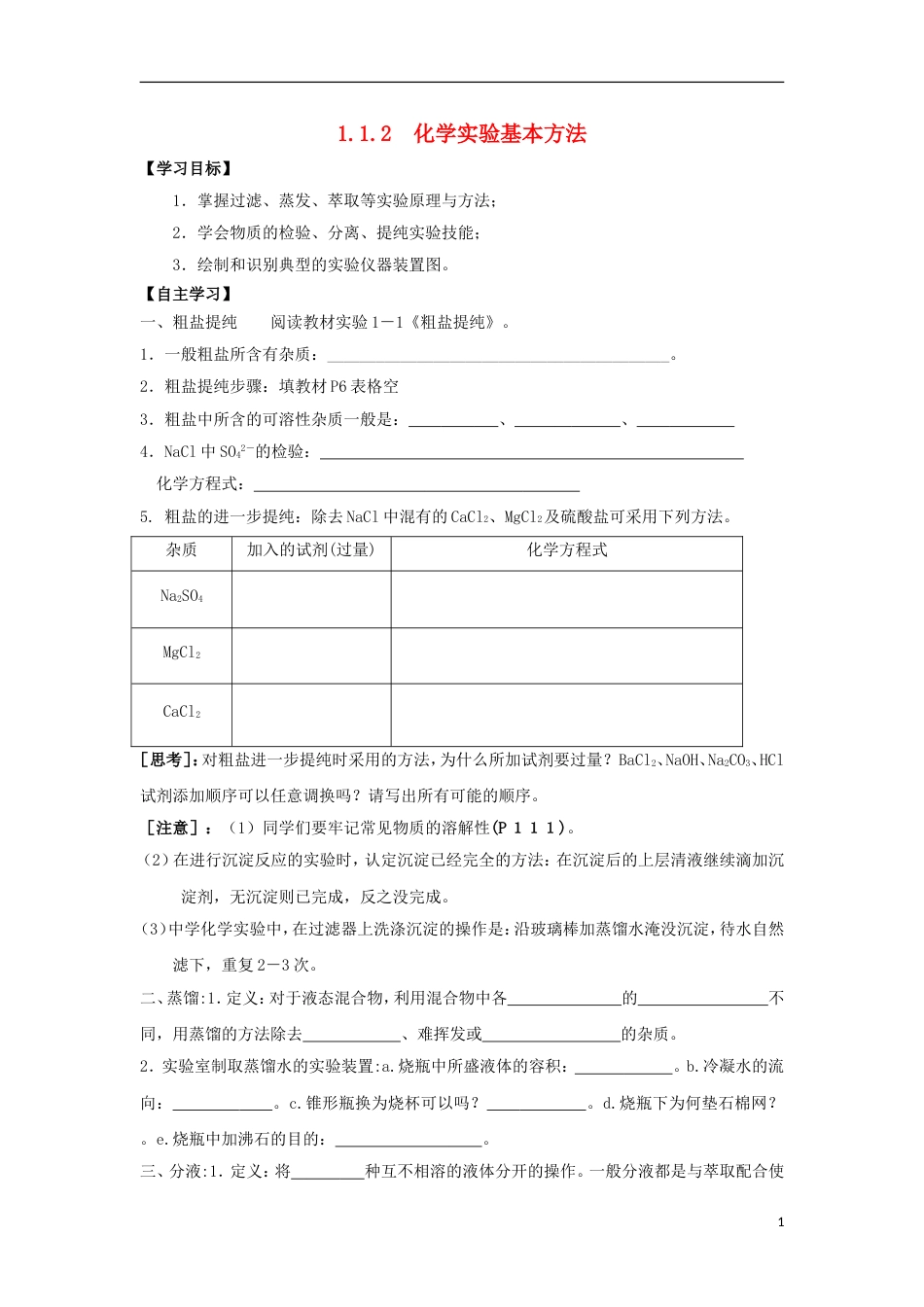 高中化学第一章从实验学化学化学实验基本方法导学案新人教必修_第1页