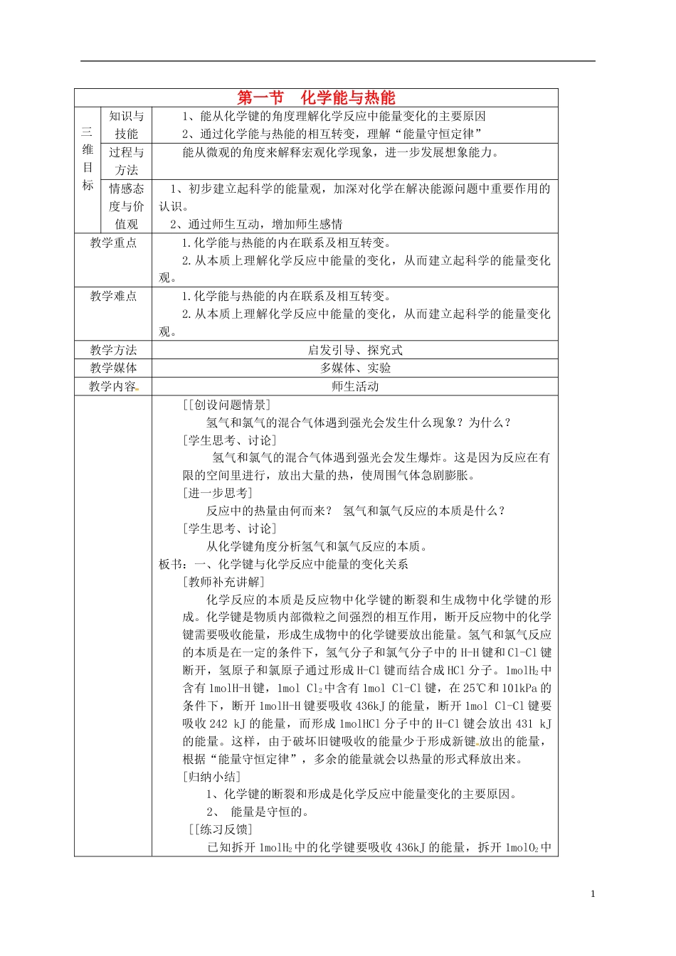 高中化学第二章化学反应与能量21化学能与热能教案4新人教必修2_第1页