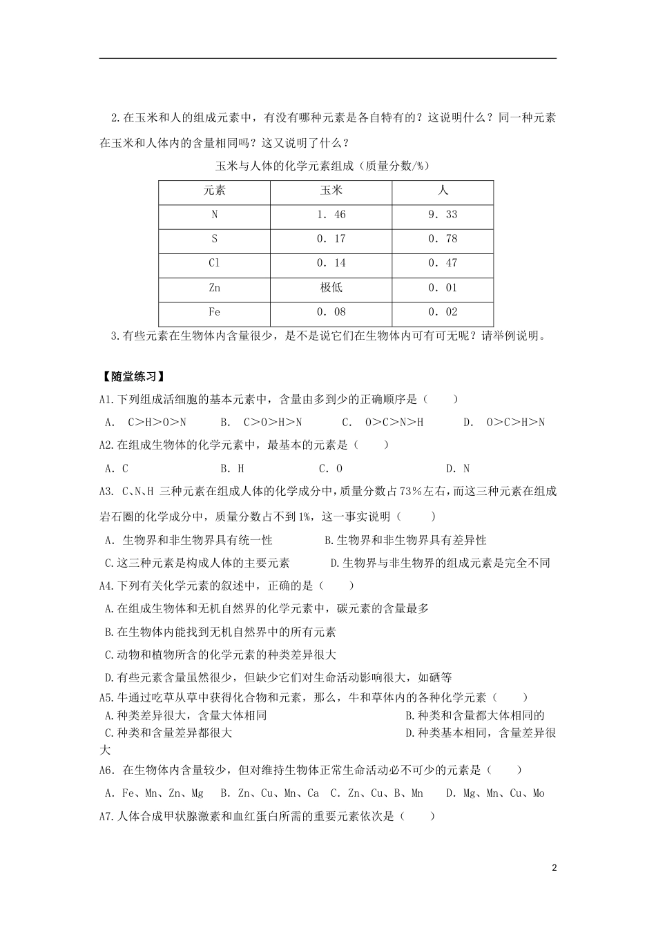 高中生物21组成细胞的元素与化合物2导学案必修1_第2页