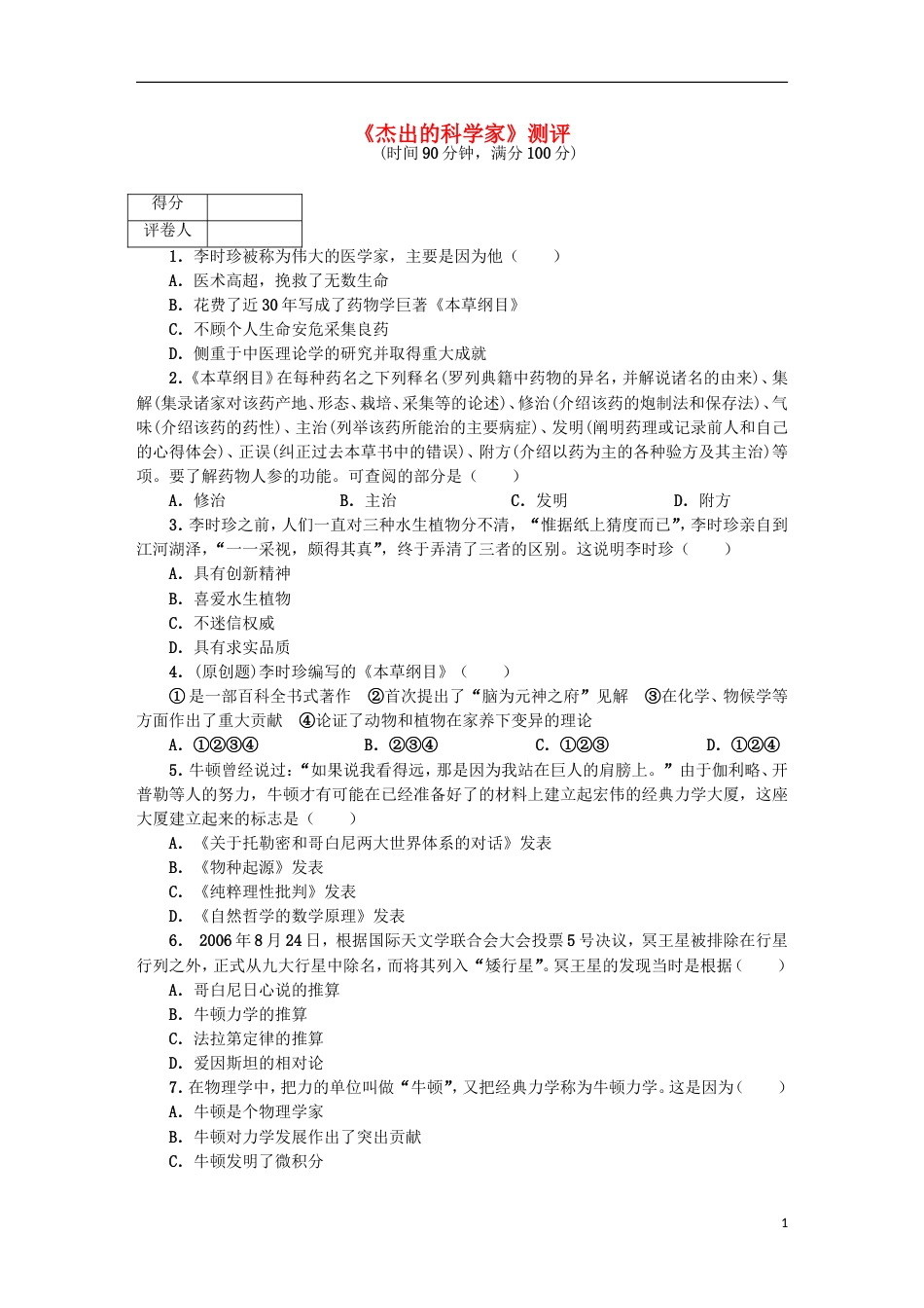 高中历史第五单元杰出的科学家单元测试岳麓版选修4_第1页