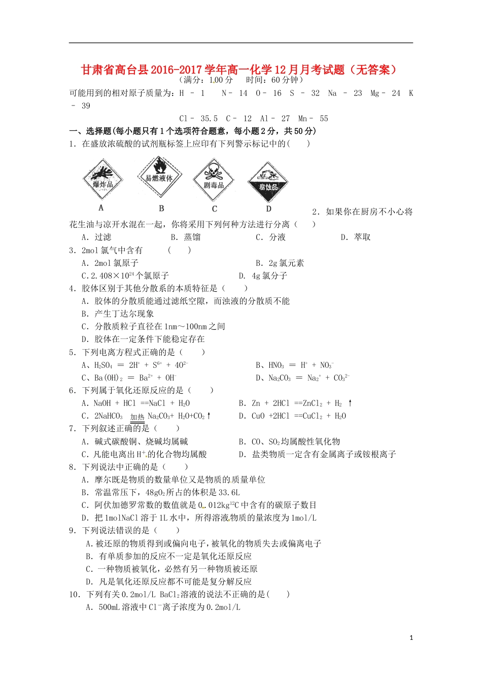 高台高一化学月考试题_第1页