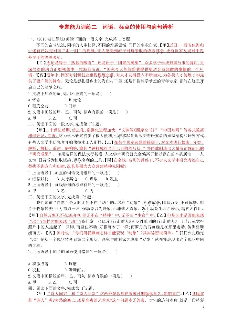 高考语文二轮复习专题能力训练二词语标点的使用与病句辨析_第1页