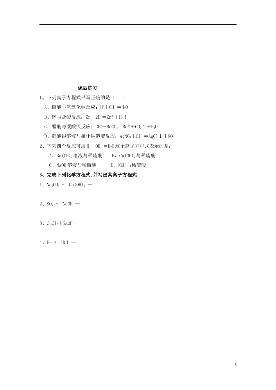 高中化学第二章化学物质及其变化第二节离子反应离子反应时导学案新人教必修_第3页