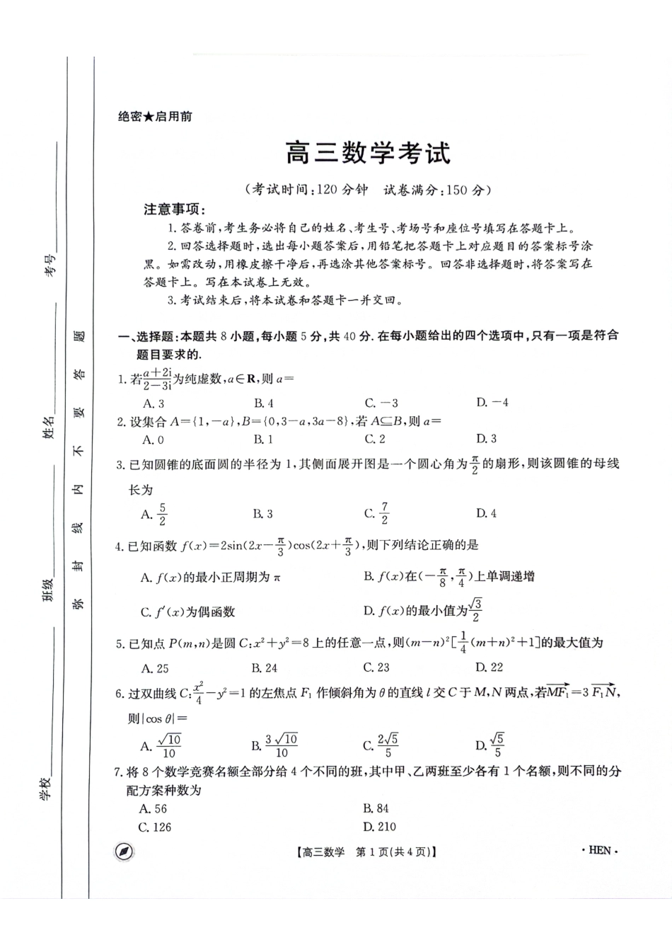 金太阳大联考河南省2023-2024学年高三下学期4月8日联考数学试题_第1页