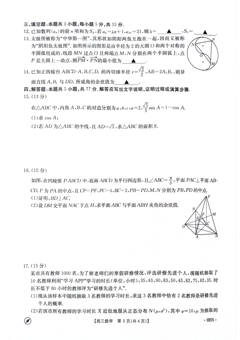 金太阳大联考河南省2023-2024学年高三下学期4月8日联考数学试题_第3页