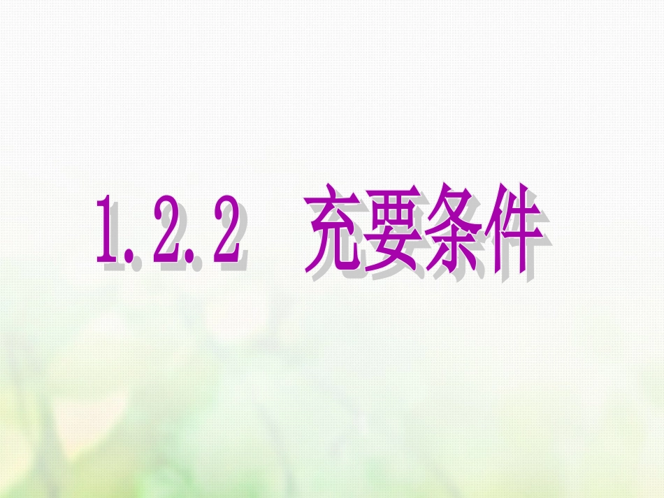 高中数学 第一章 常用逻辑用语 1.2.2 充要条件课件1 新人教A版选修1_第1页