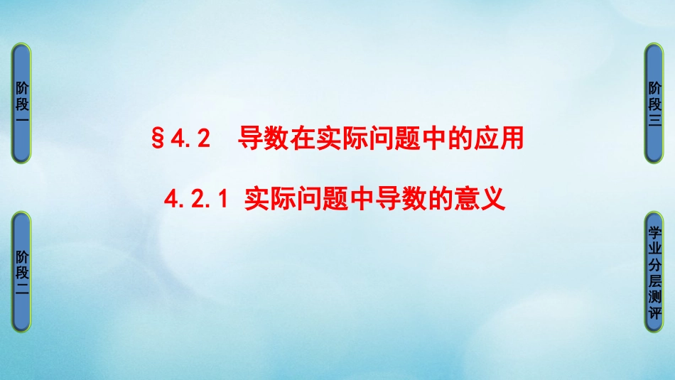 高中数学 第四章 导数应用 4.2.1 实际问题中导数的意义课件 北师大版选修1_第1页