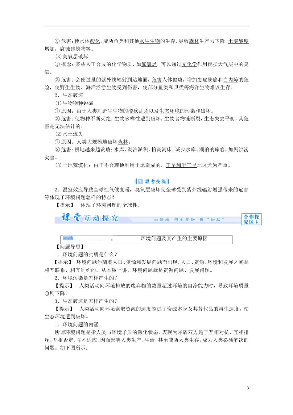 高中地理第一章环境与环境问题环境问题的产生及其危害教案中图选修_第3页