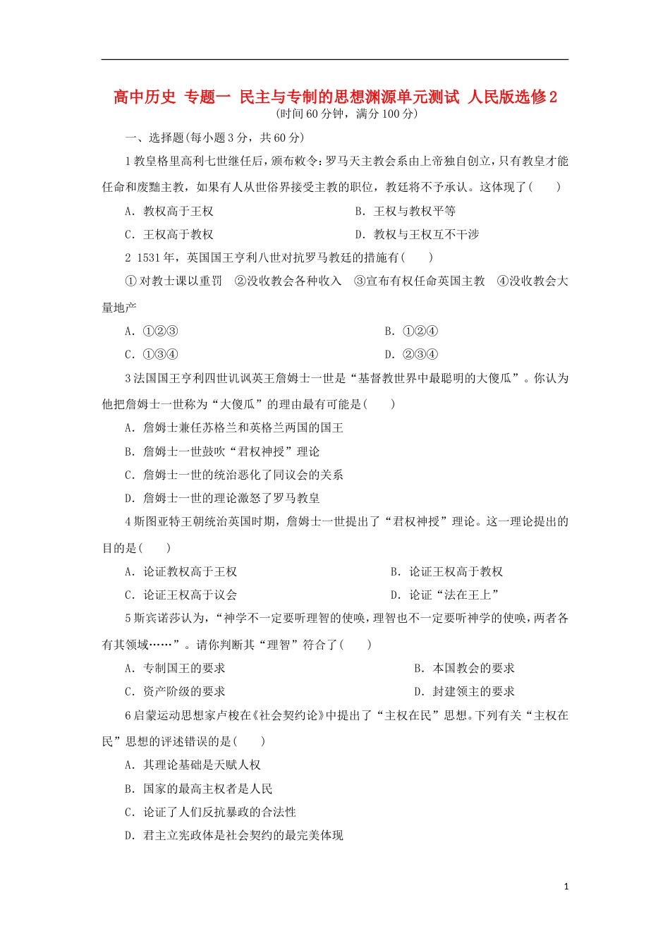 高中历史专题一民主与专制的思想渊源单元测试人民版选修2_第1页