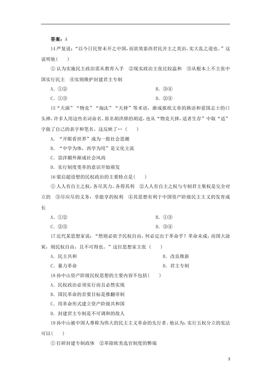 高中历史专题一民主与专制的思想渊源单元测试人民版选修2_第3页