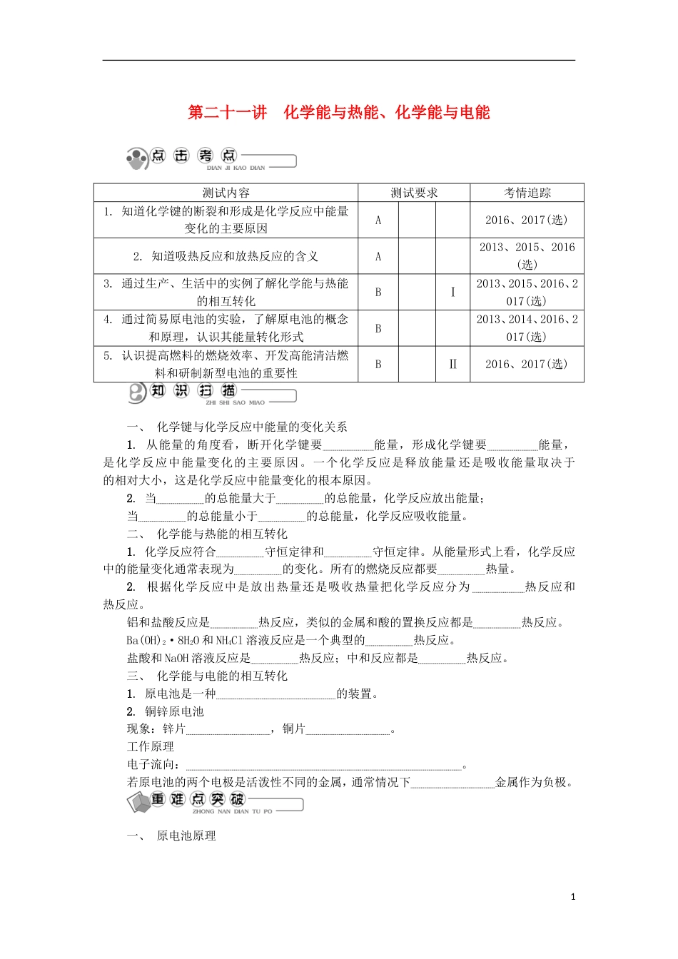 高中化学第二十一讲化学能与热能化学能与电能学业水平测试新人教必修_第1页