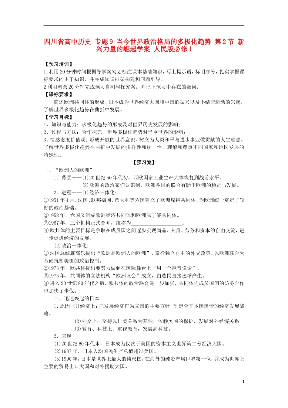 高中历史专题9当今世界政治格局的多极化趋势第2节新兴力量的崛起学案人民版必修1_第1页