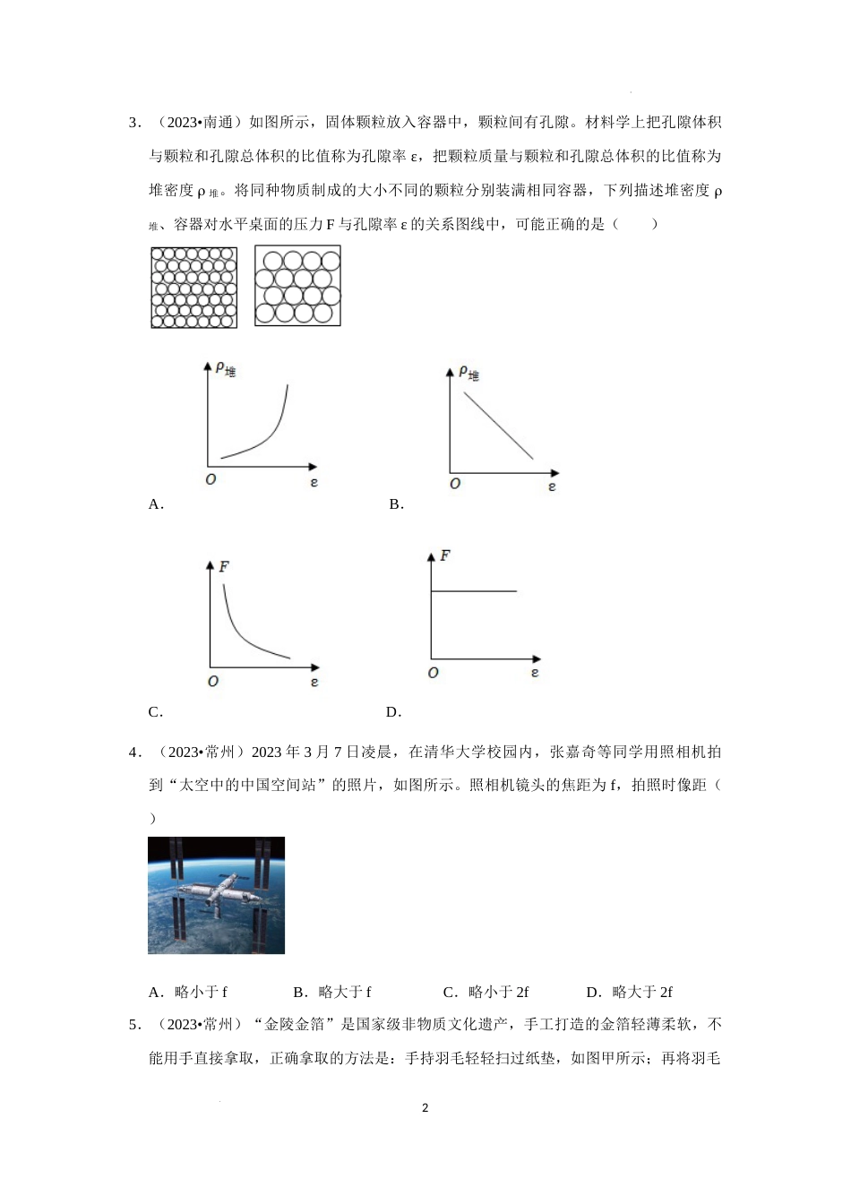 江苏卷1（江苏六市共46题）-备战2024年中考物理真题《压轴挑战》分类汇编_第2页