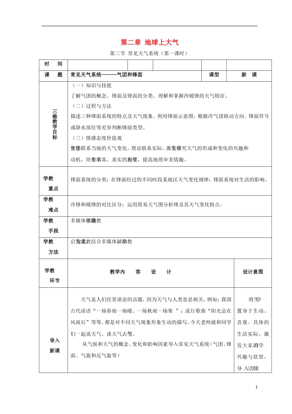 高中地理第二章地球上的大气常见天气系统时教案新人教必修_第1页