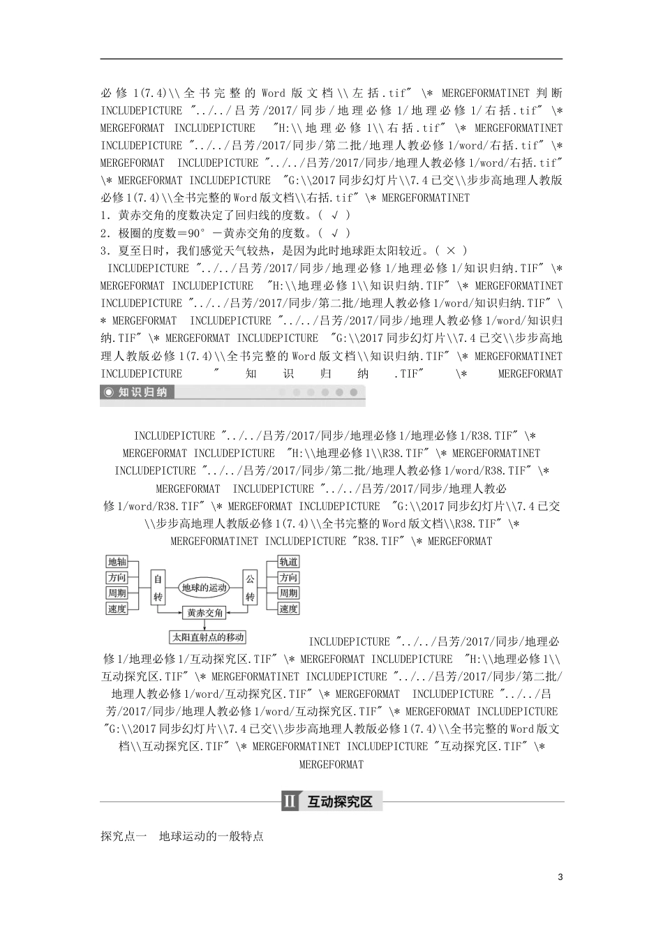 高中地理第一章行星地球地球的运动课时学案新人教版必修_第3页