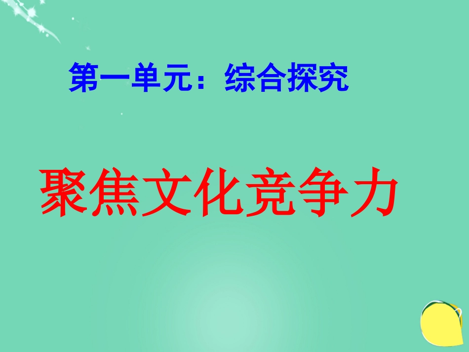 高中政治《综合探究 聚焦文化竞争力》课件2 新人教版必修_第1页