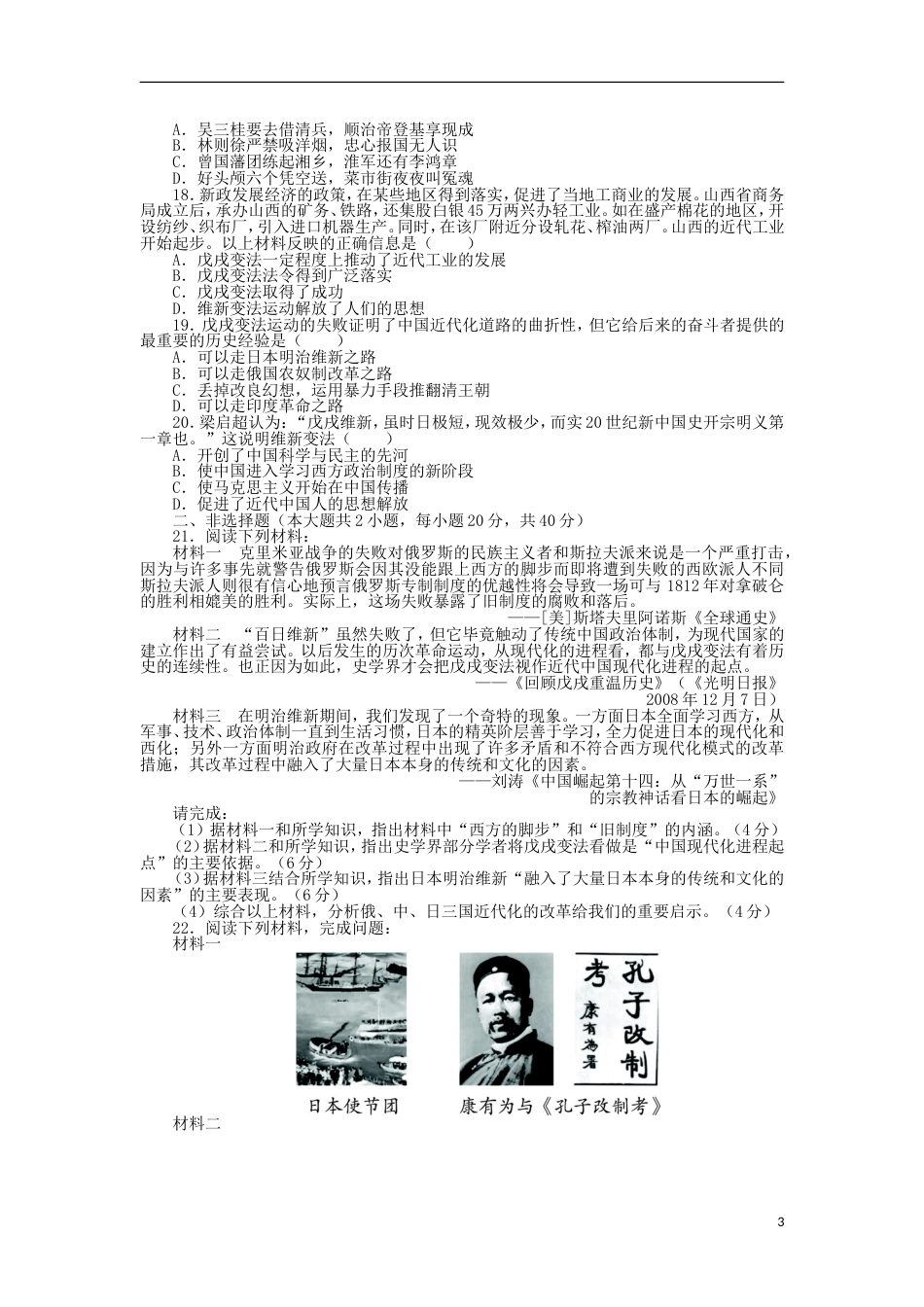 高中历史专题九戊戌变法单元测试人民版选修_第3页