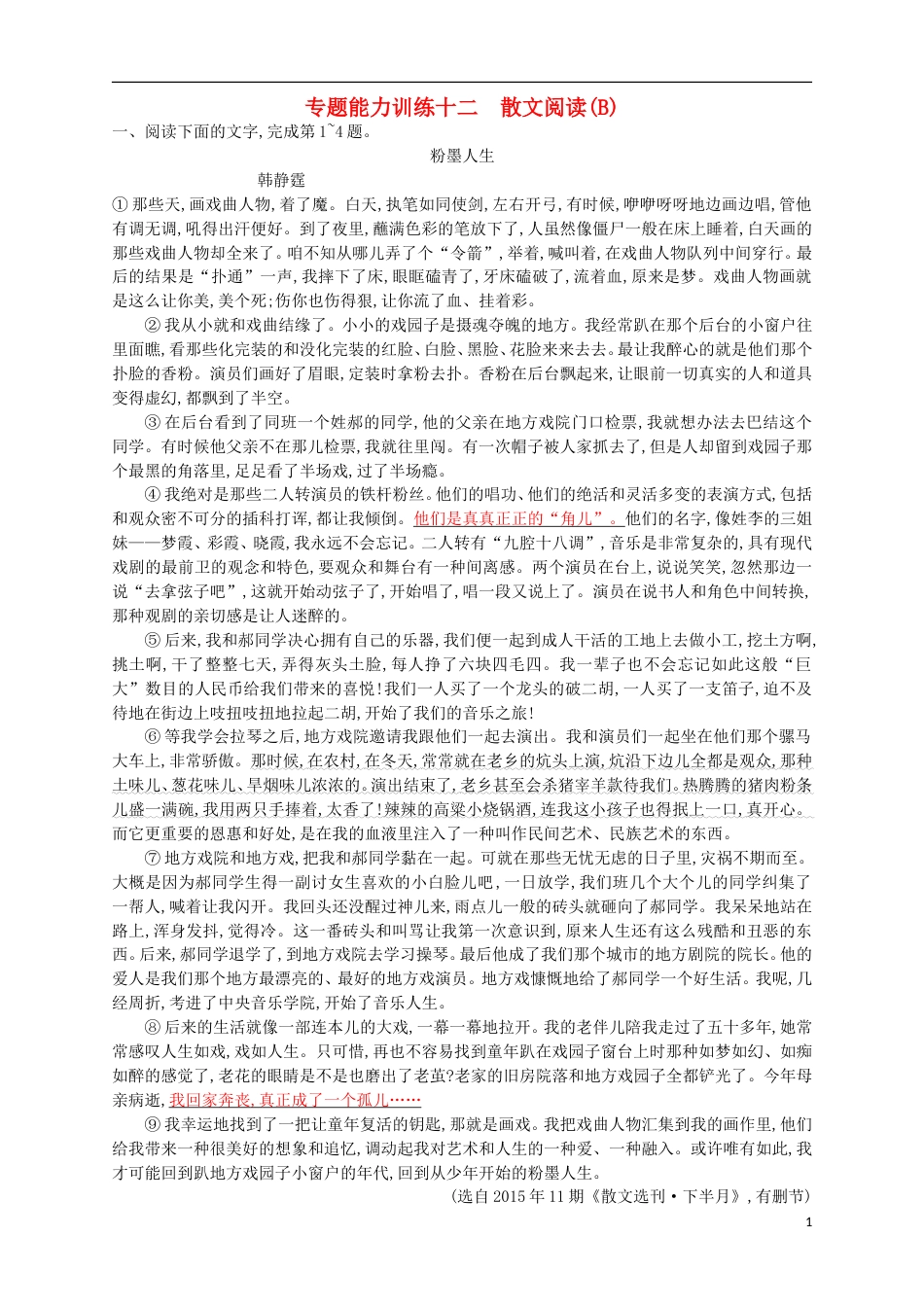 高考语文二轮复习专题能力训练十二散文阅读B_第1页