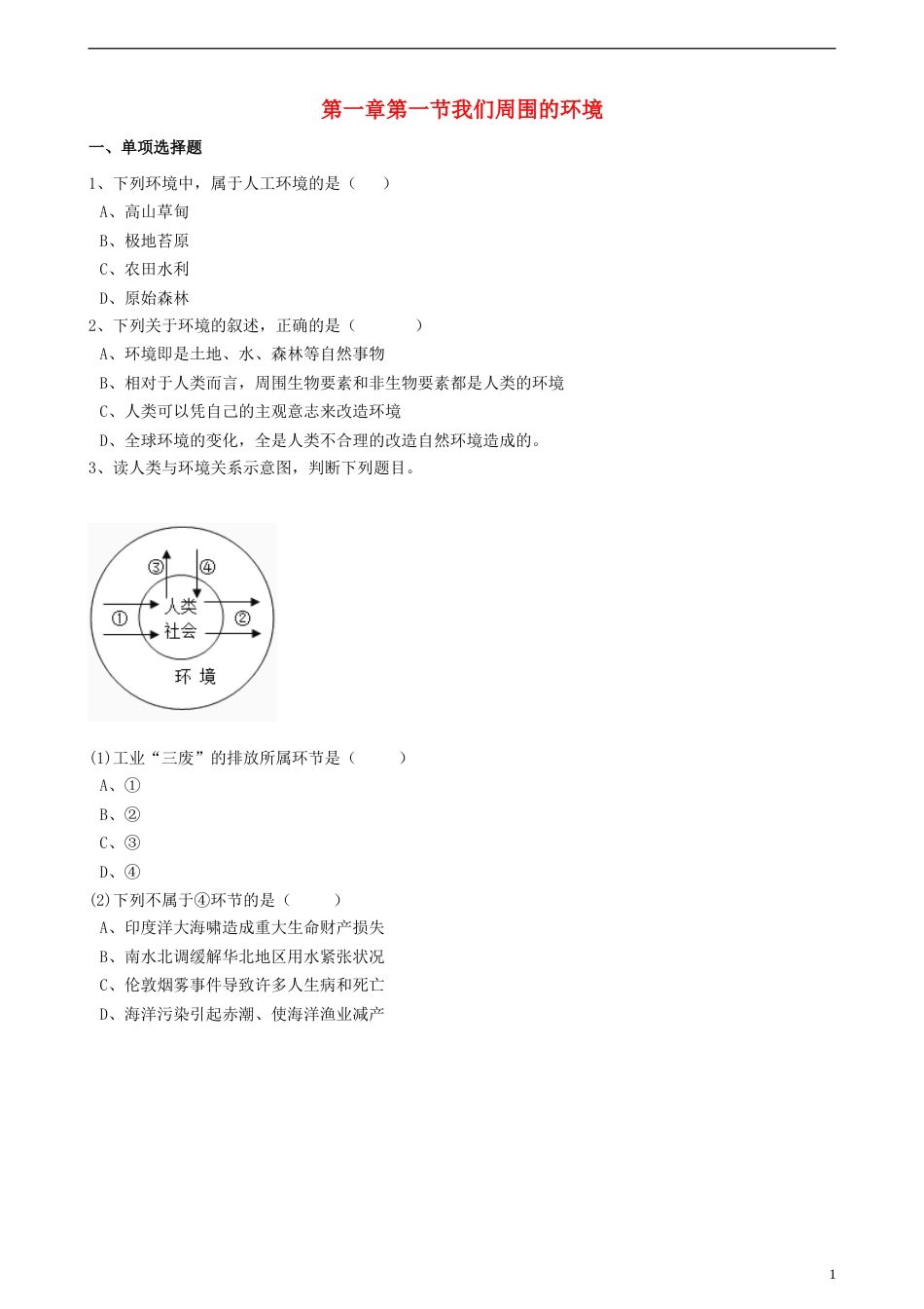 高中地理第一章环境与环境问题第一节我们周围的环境练习选修6_第1页