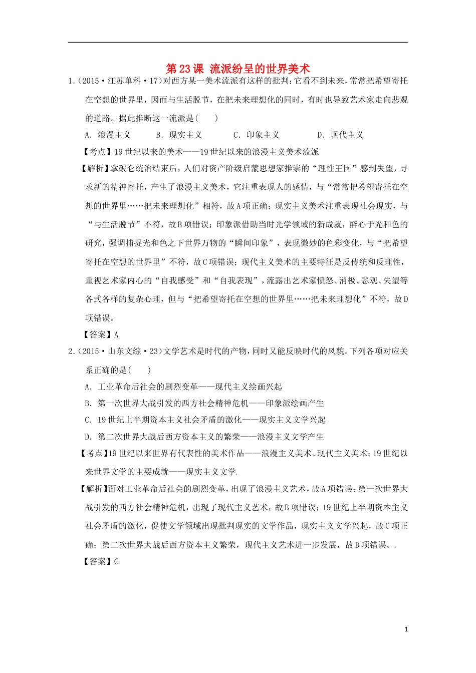 高中历史第八单元19世纪以来的世界文学艺术第二十三课流派纷呈的世界美术试题北师大版必修3_第1页