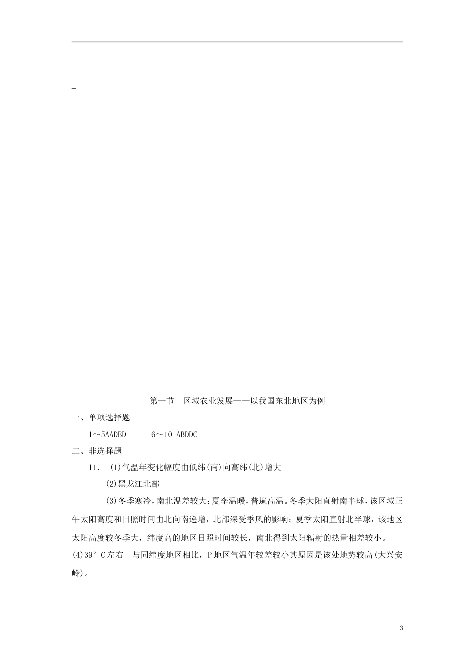 高中地理第四章域经济发展第一节域农业发展以我国东北地为例练习新人教必修_第3页