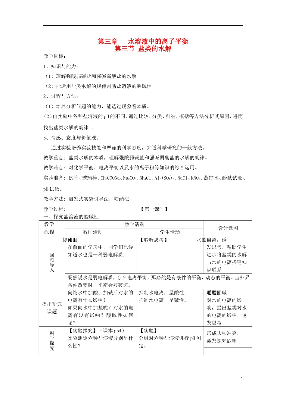 高中化学第三章水溶液中的离子平衡盐类的水解教学设计新人教版选修_第1页