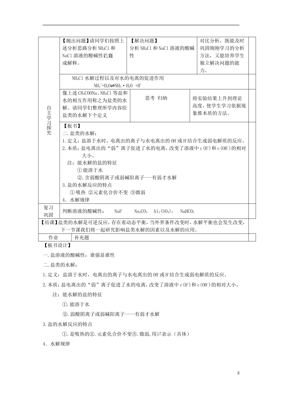 高中化学第三章水溶液中的离子平衡盐类的水解教学设计新人教版选修_第3页