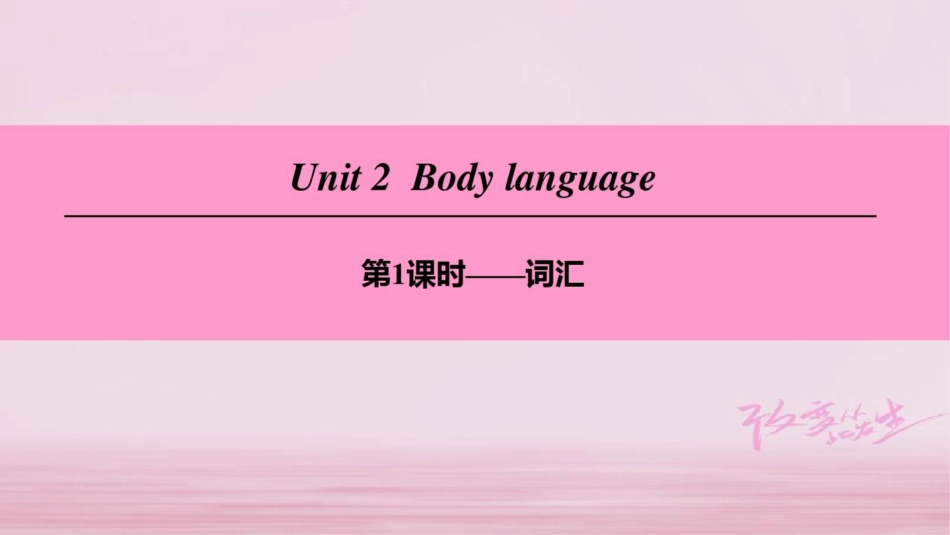 (广州沈阳通用)八年级英语下册Unit2Bodylanguage(第1课时)词汇课件牛津深_第1页