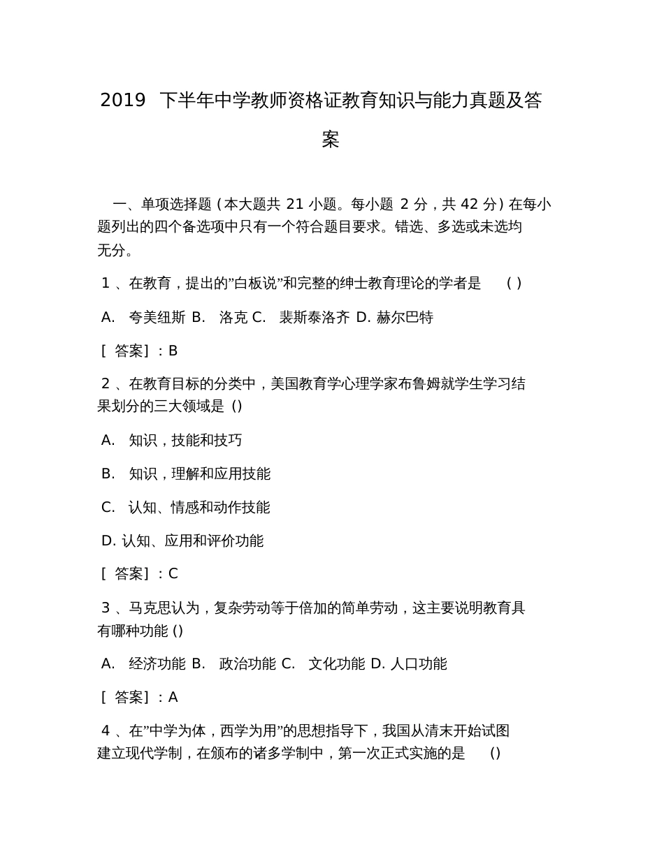 2019下半年中学教师资格证教育知识与能力真题及答案_第1页