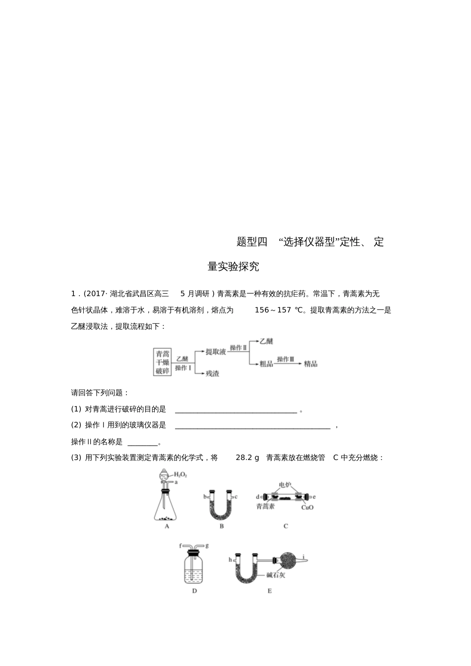 2018版高中化学二轮复习高考压轴大题特训题型四“选择仪器型”定性、定量实验探究_第1页