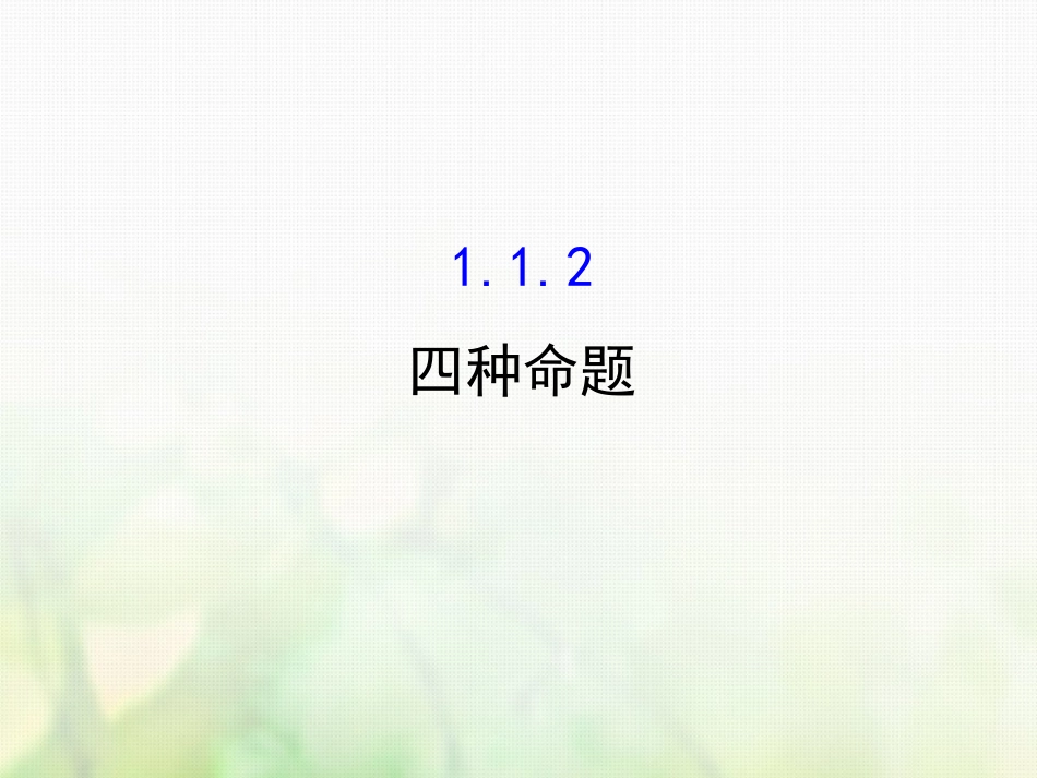 高中数学 第一章 常用逻辑用语 1.1.2 四种命题课件4 新人教A版选修1_第1页