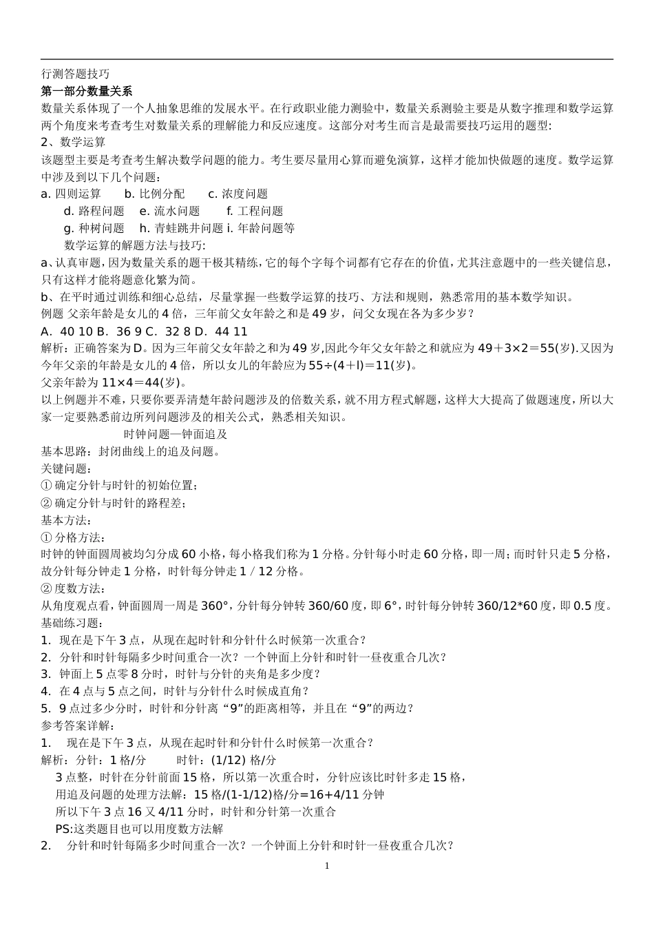 行测答题技巧精华大全版[共76页]_第1页