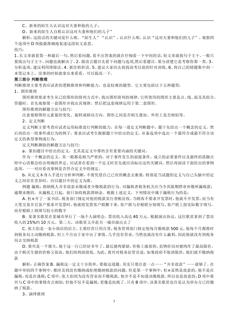 行测答题技巧精华大全版[共76页]_第3页