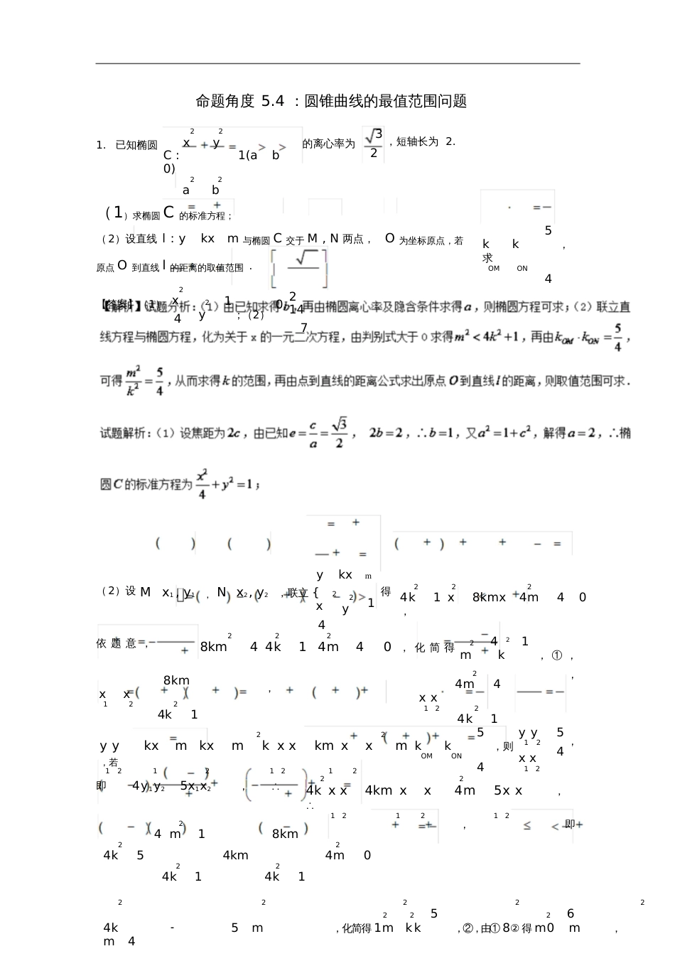 2018年高考数学命题角度5.4圆锥曲线的最值范围问题大题狂练理_第1页