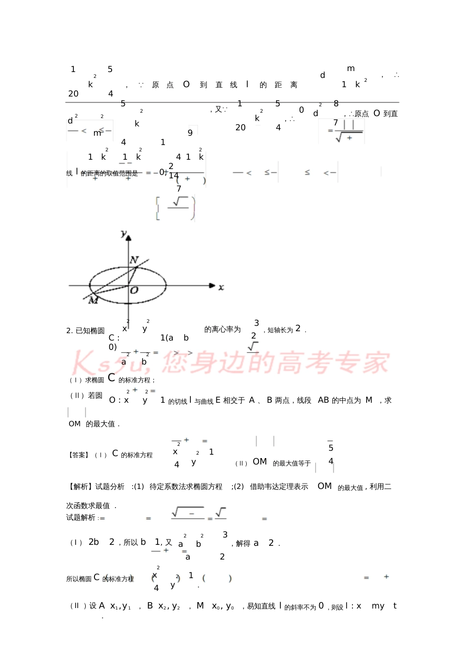 2018年高考数学命题角度5.4圆锥曲线的最值范围问题大题狂练理_第3页